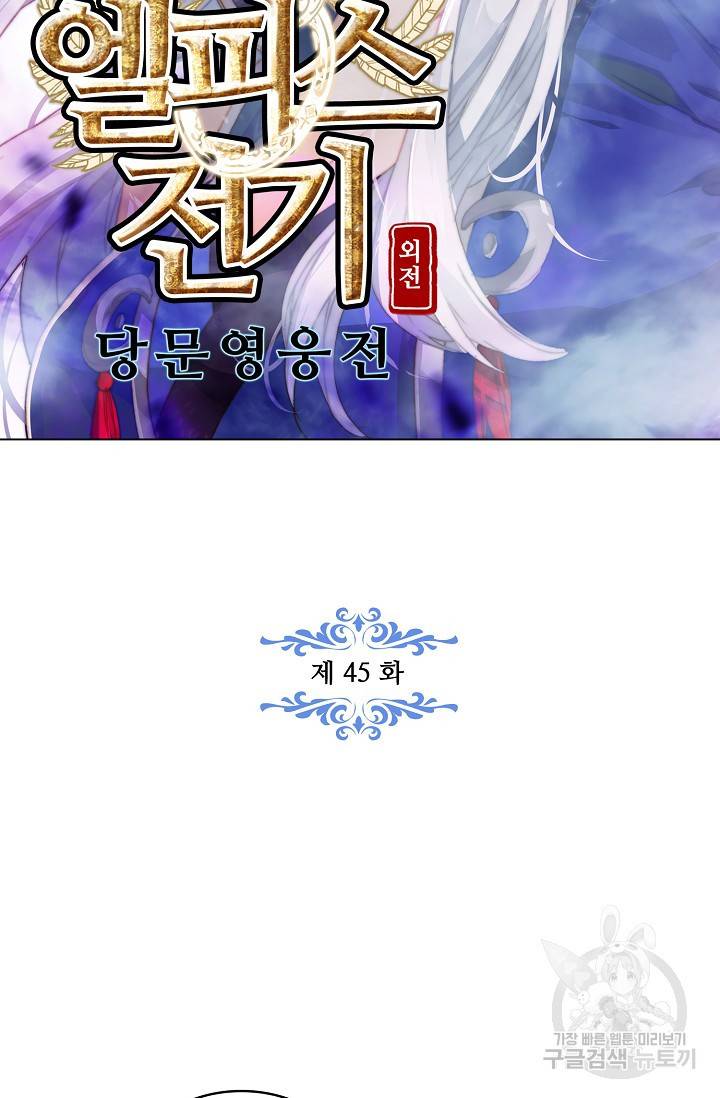 엘피스 전기 - 당문영웅전 45화 6