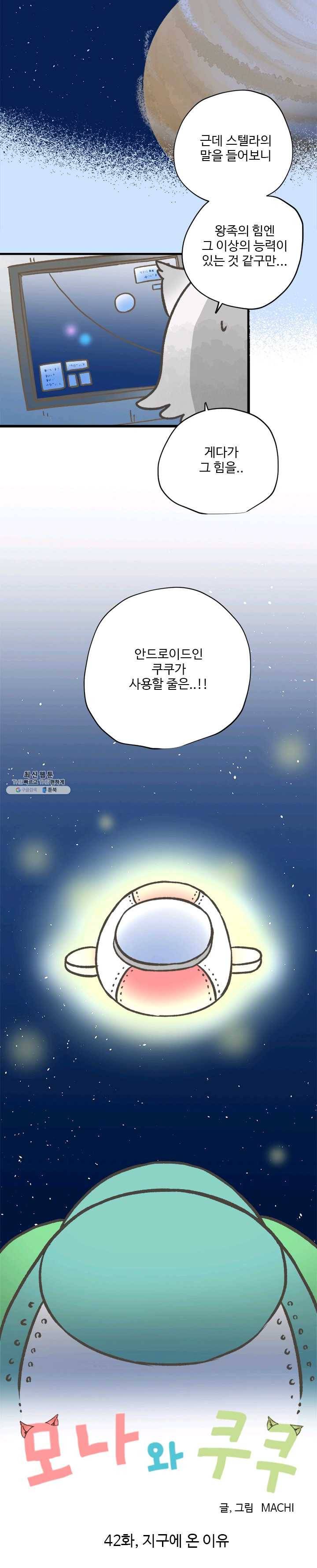 모나와 쿠쿠 42화 지구에 온 이유 2