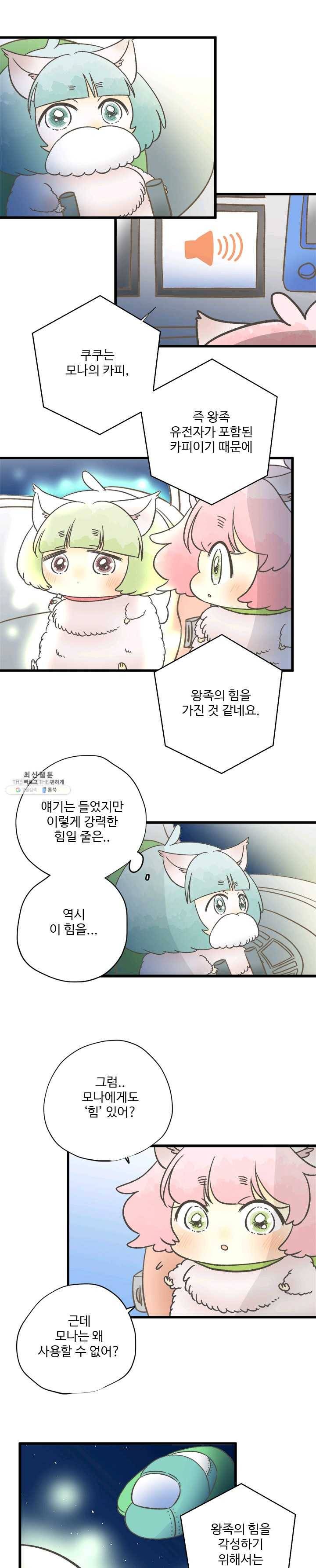 모나와 쿠쿠 42화 지구에 온 이유 3