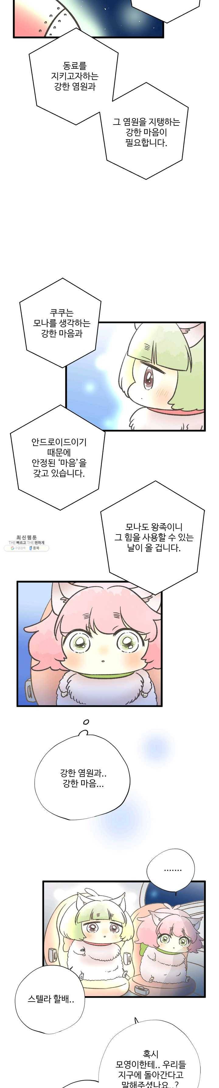 모나와 쿠쿠 42화 지구에 온 이유 4