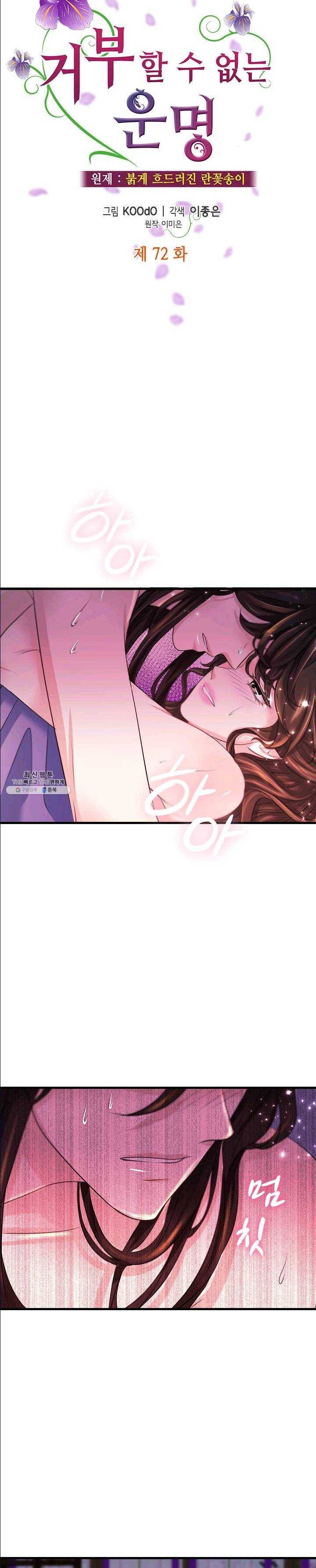 거부할 수 없는 운명 72화 4
