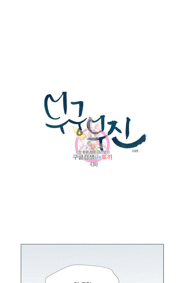 무궁무진 44화 1