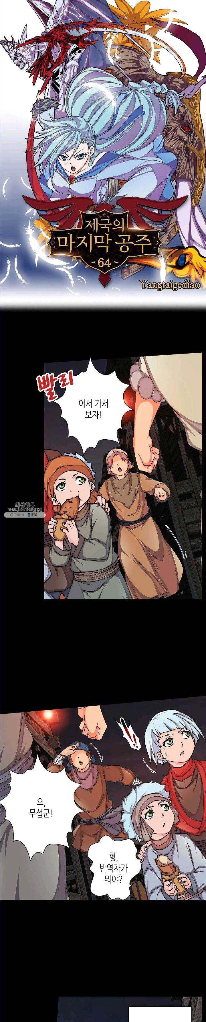 제국의 마지막 공주 64화 1