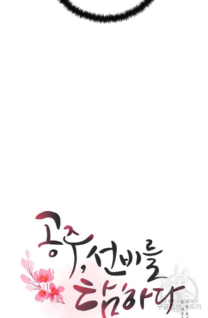 공주, 선비를 탐하다 3화 22