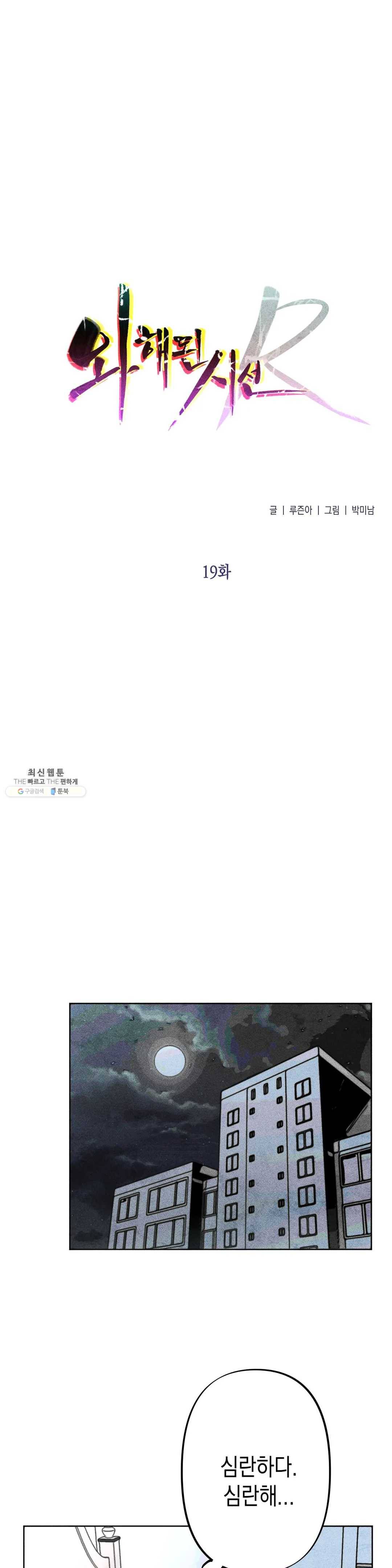 와해된 시선 R 19화 1