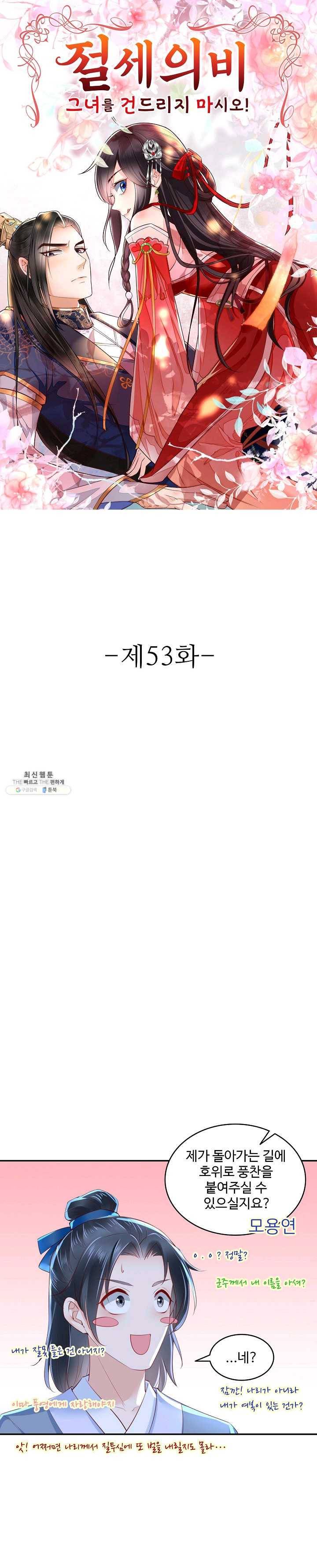 절세의비: 그녀를 건드리지 마시오 53화 1