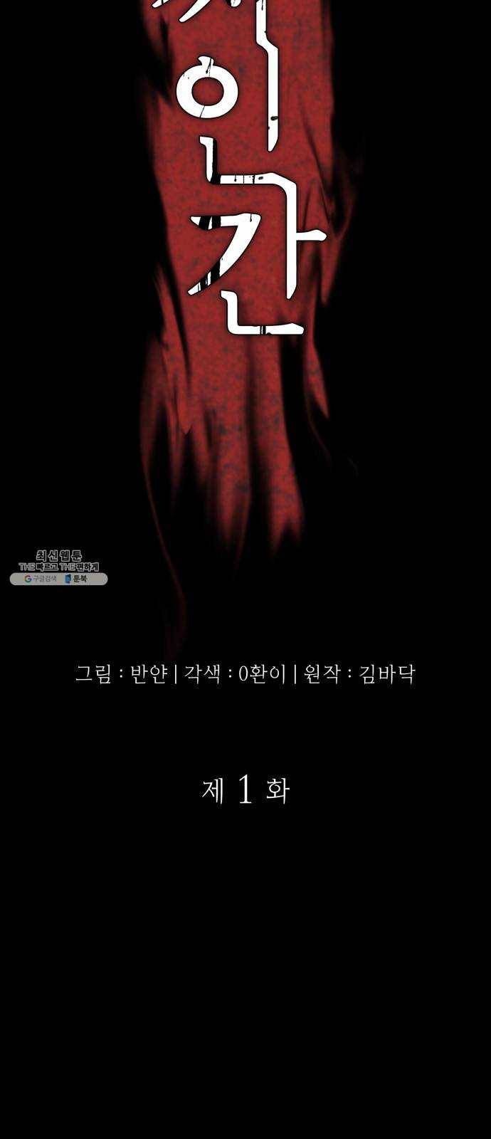 가짜인간 1화 2