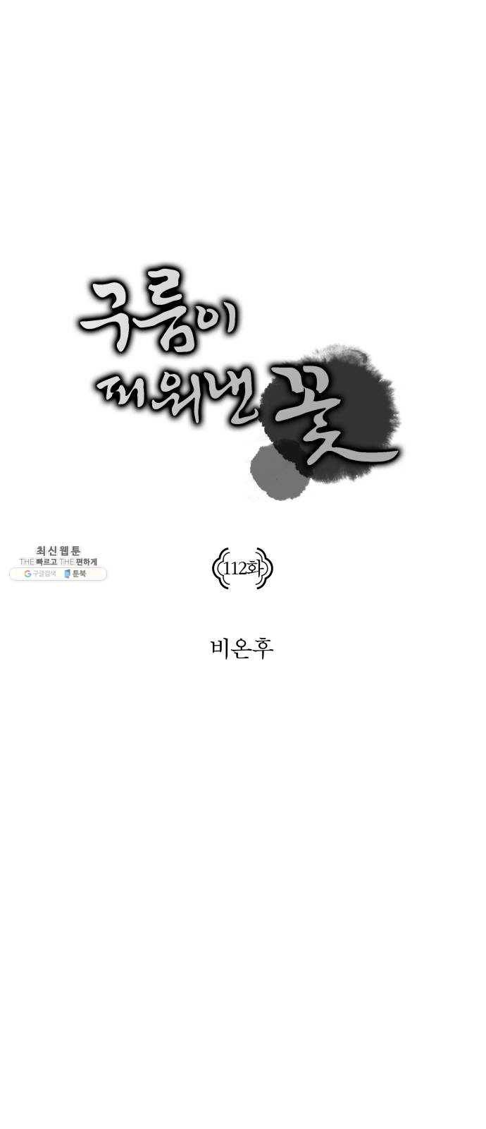 구름이 피워낸 꽃 112화 1