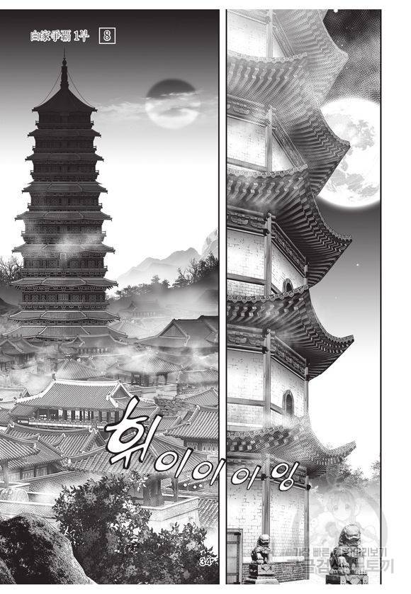 백가쟁패 8권 33