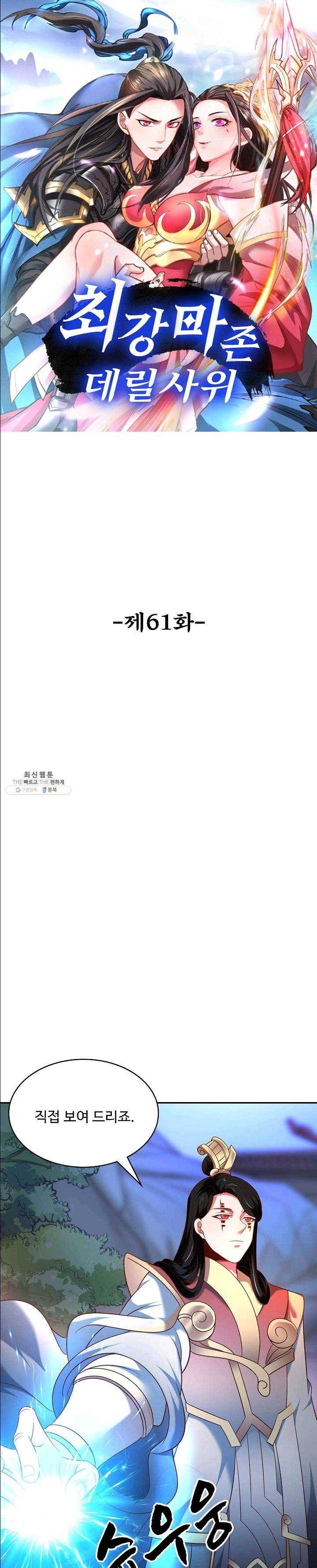 최강마존 데릴사위 61화 1