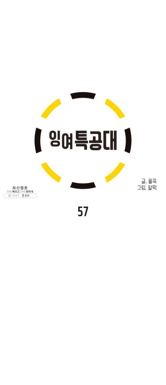 잉여특공대 57화 2