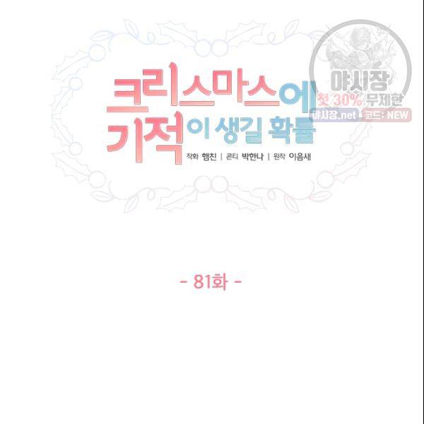 크리스마스에 기적이 생길 확률 81화 17