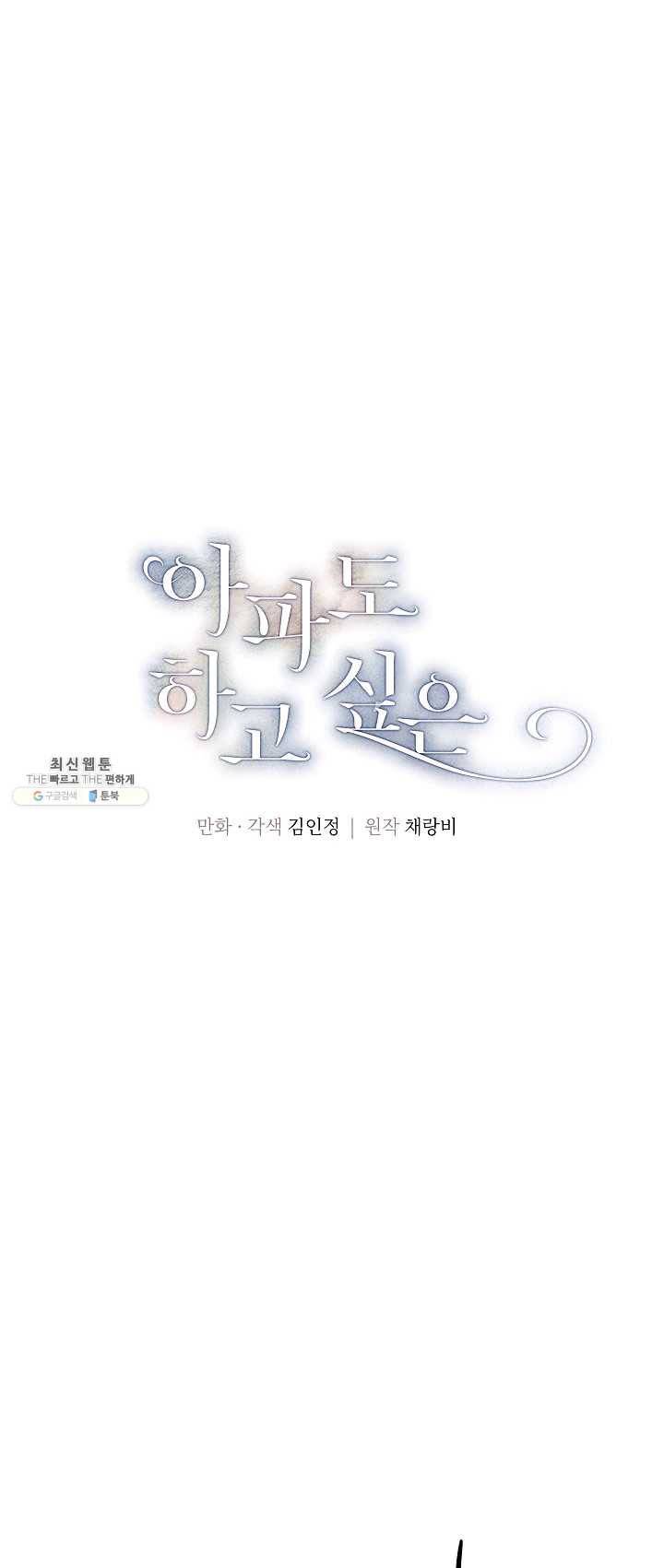아파도 하고 싶은 58화 4