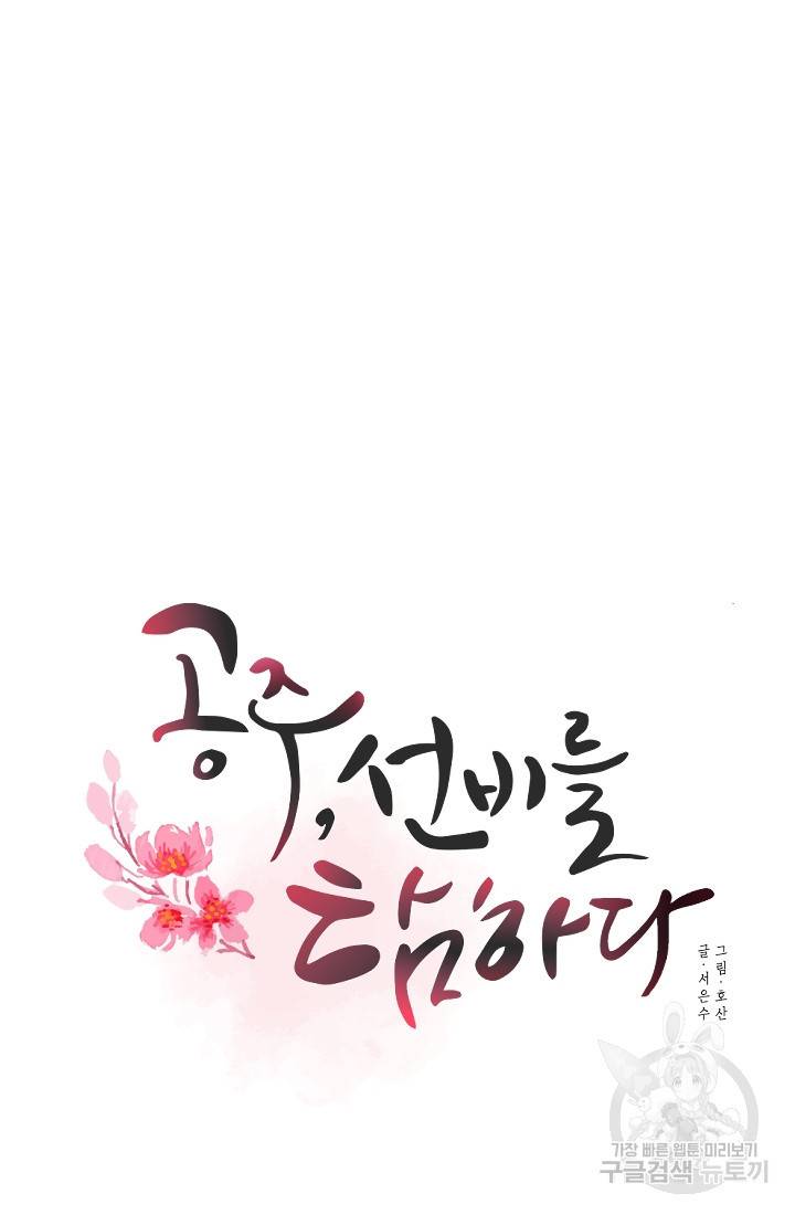 공주, 선비를 탐하다 8화 56