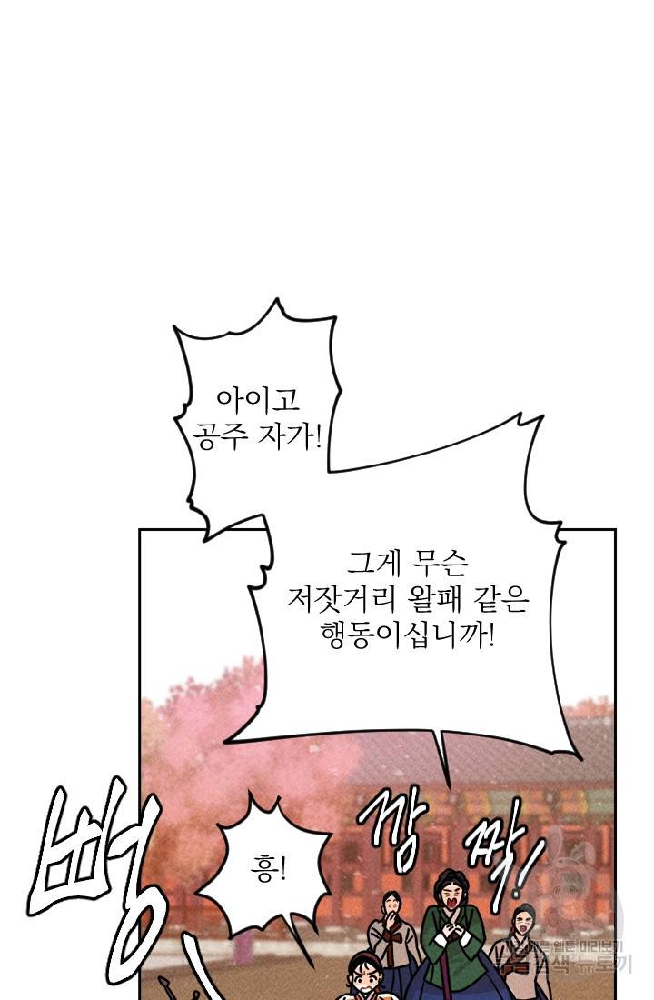 공주, 선비를 탐하다 8화 60
