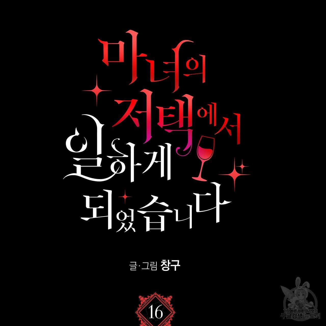 마녀의 저택에서 일하게 되었습니다 16화 12