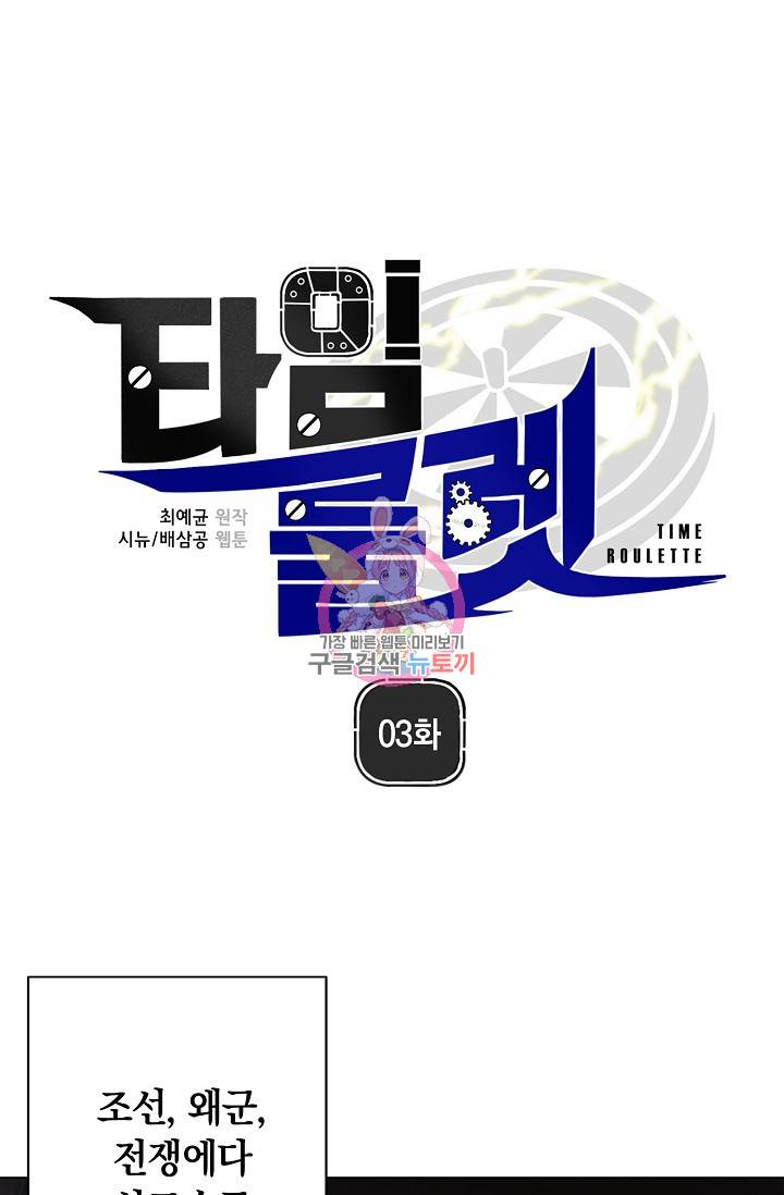 타임룰렛 3화 1