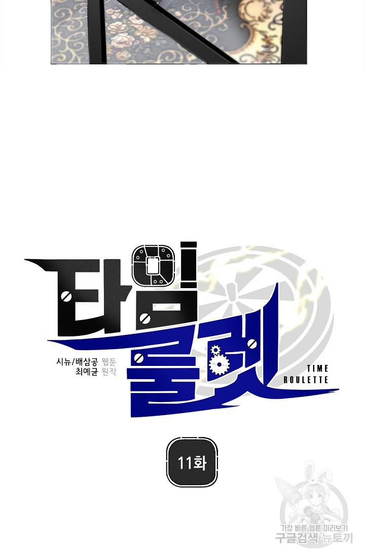 타임룰렛 11화 17