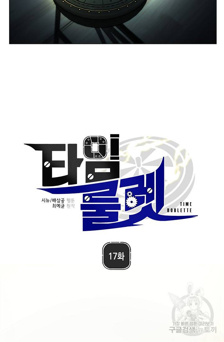 타임룰렛 17화 25