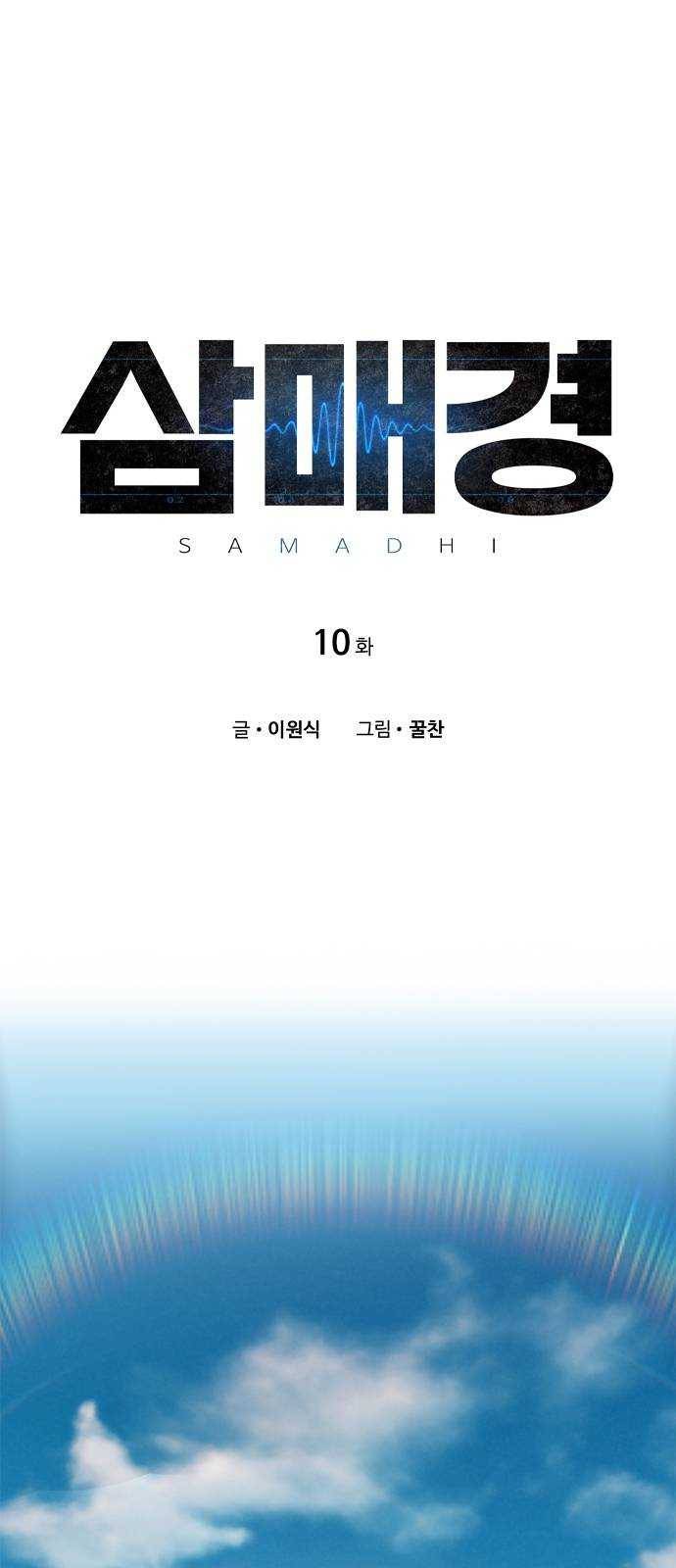 삼매경 10화 1
