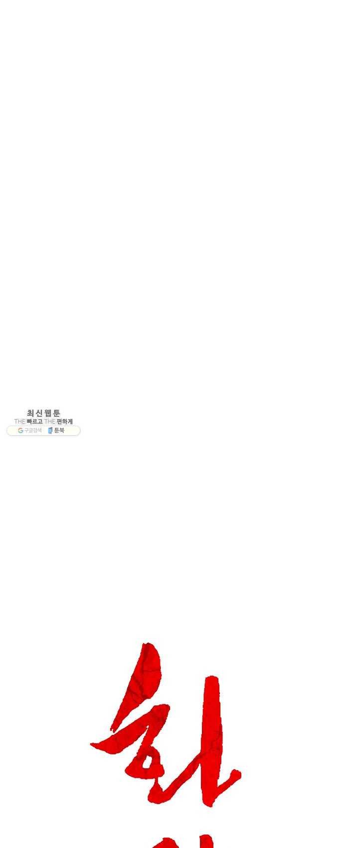 화산권마 37화 4
