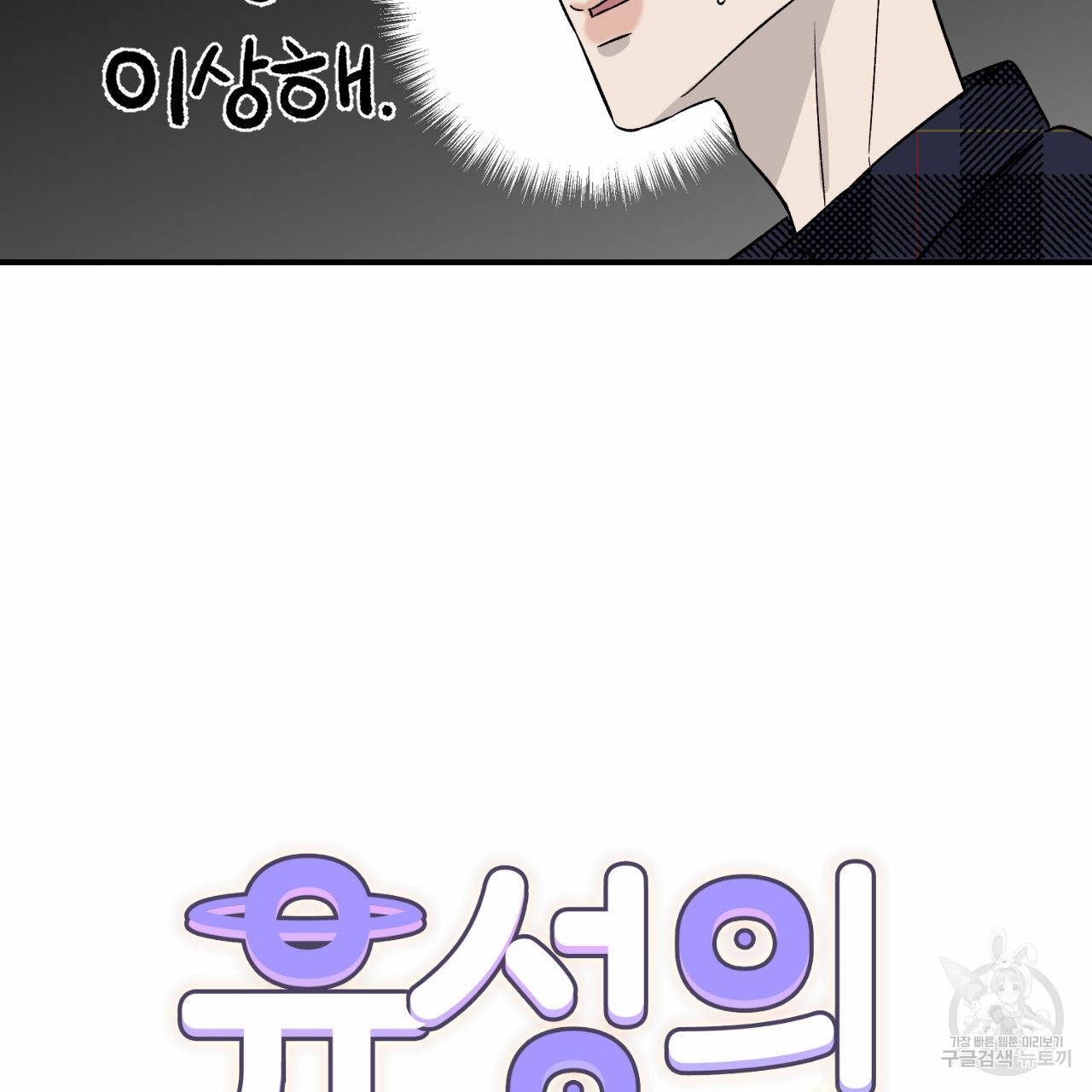 유성의 궤도 15화 3