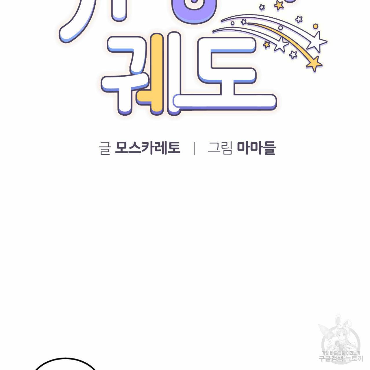 유성의 궤도 15화 4