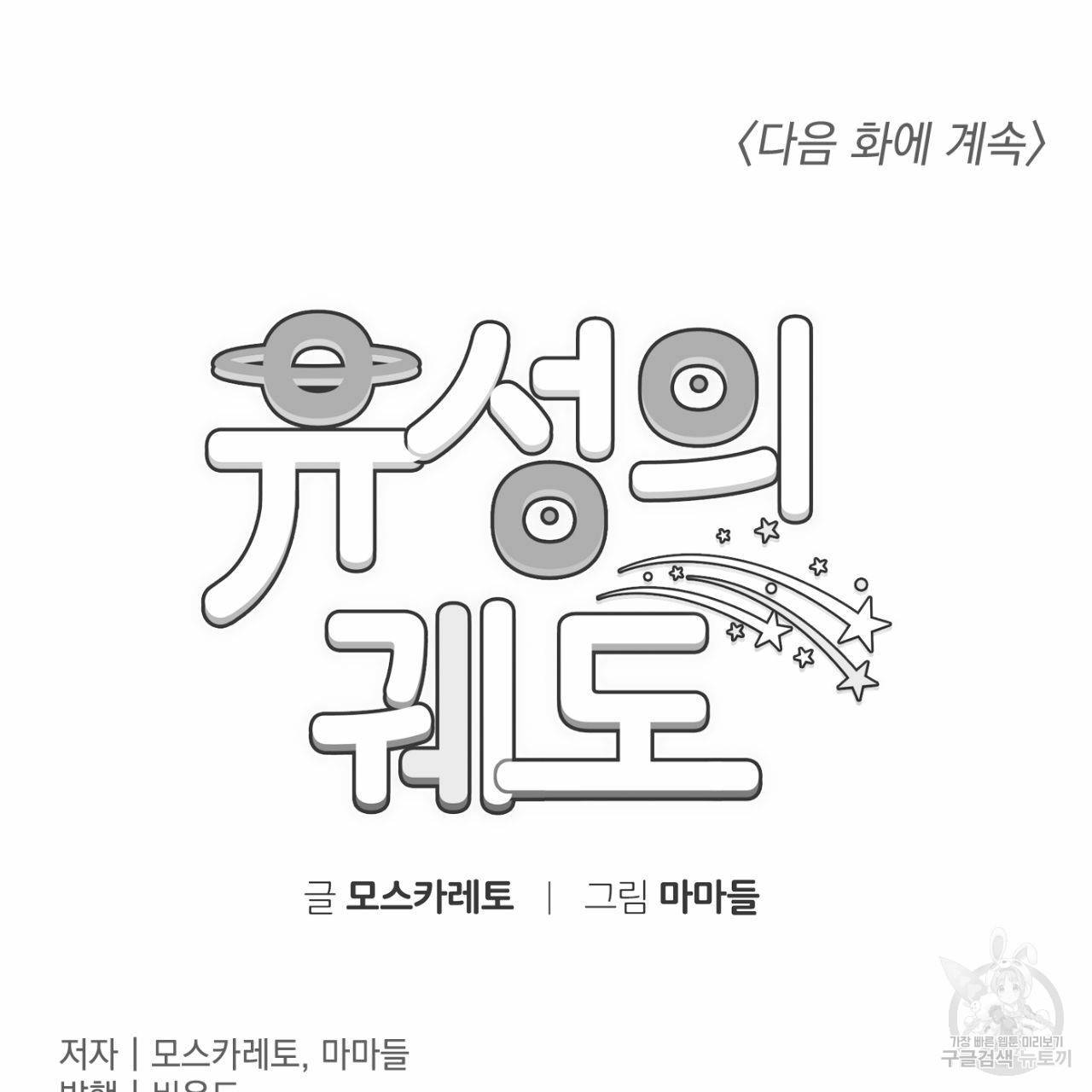 유성의 궤도 15화 92