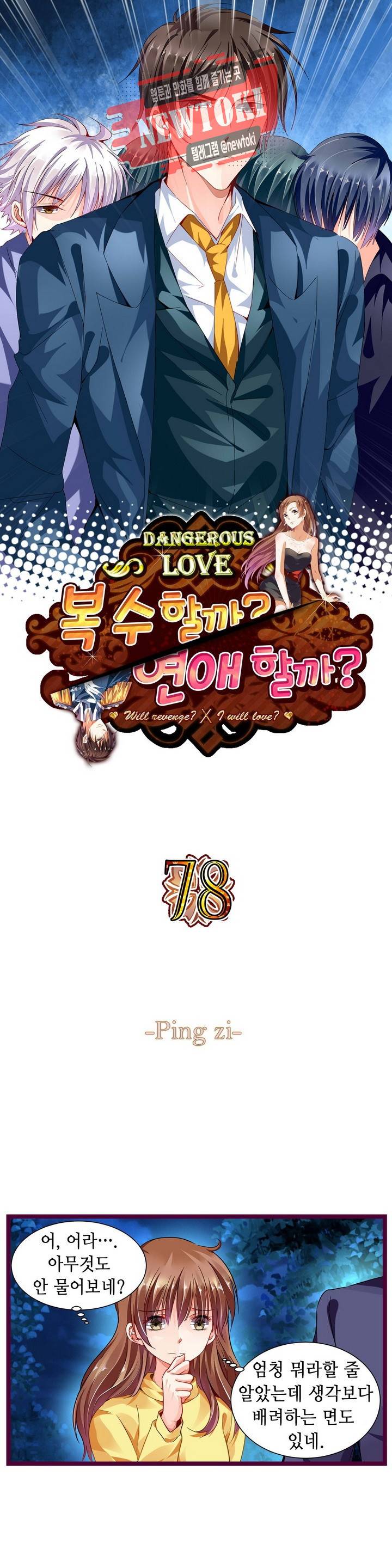 복수할까 연애할까78화 1