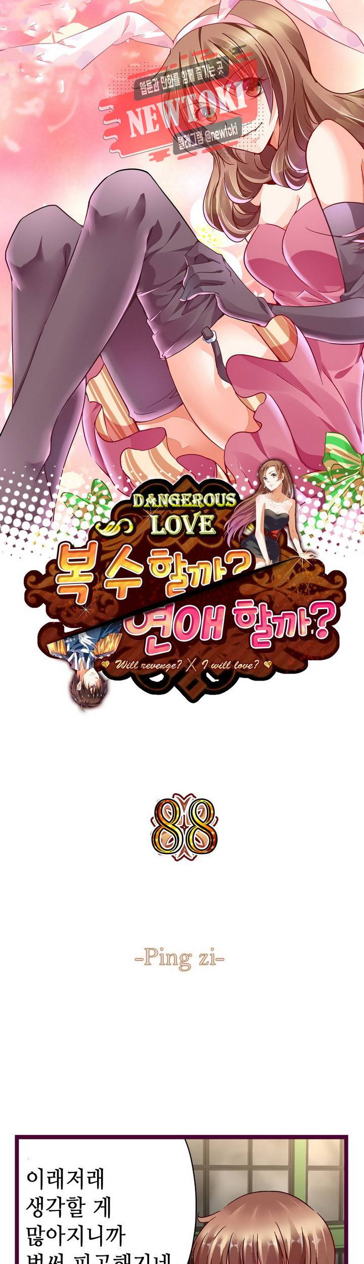 복수할까 연애할까88화 1