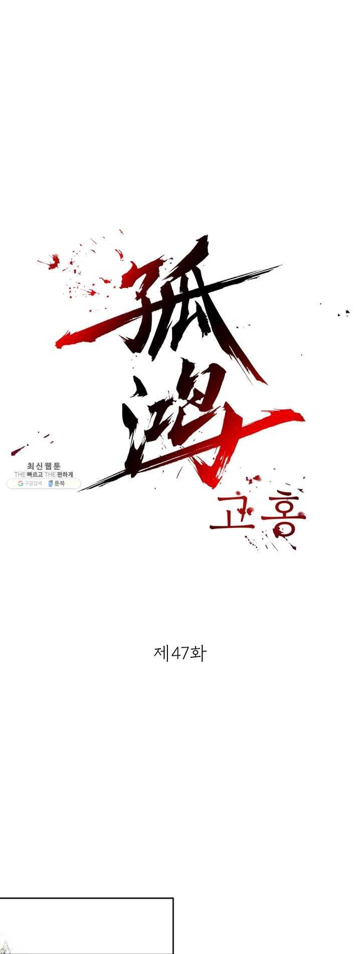 고홍 47화 1