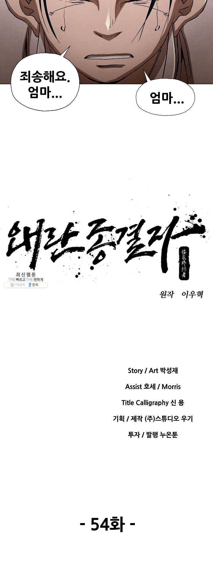 왜란종결자 54화 4