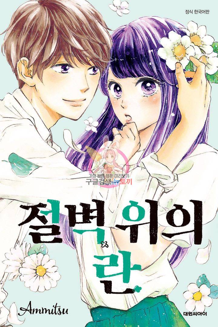 절벽 위의 란 19화 1
