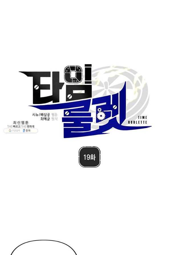 타임룰렛 19화 1