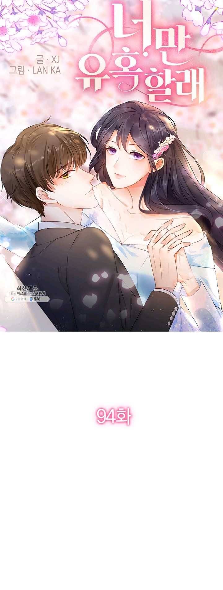 너만 유혹할래 94화 1