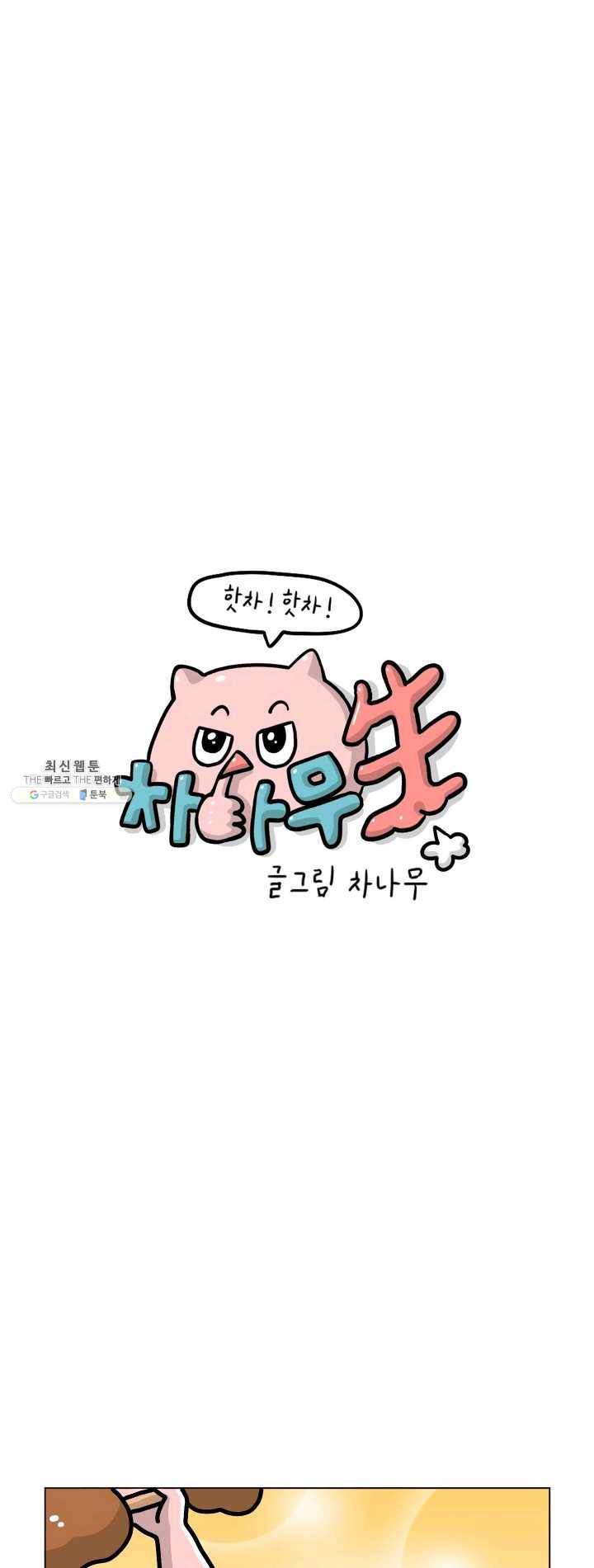 핫차!핫차! 차나무生 79화 1