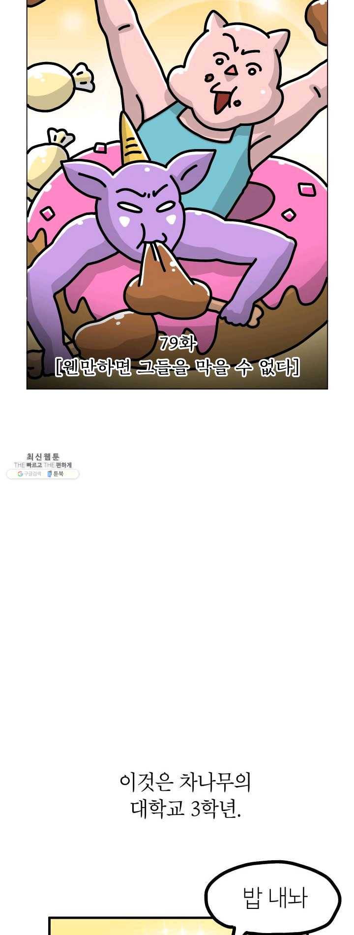 핫차!핫차! 차나무生 79화 2