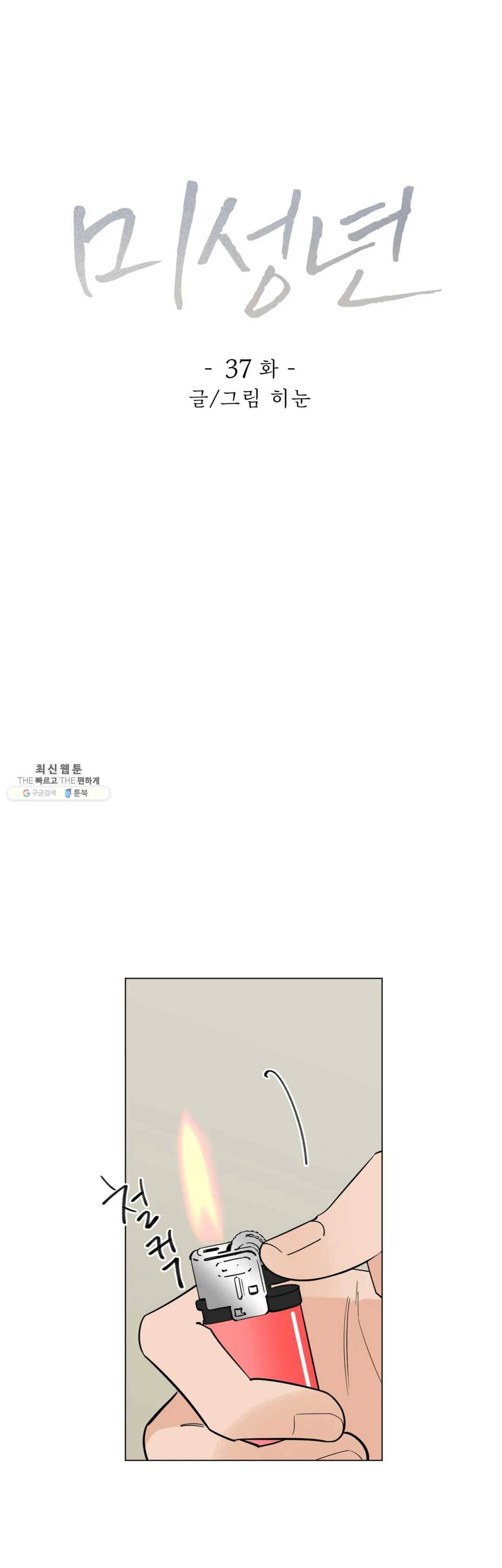 미성년 37화 1