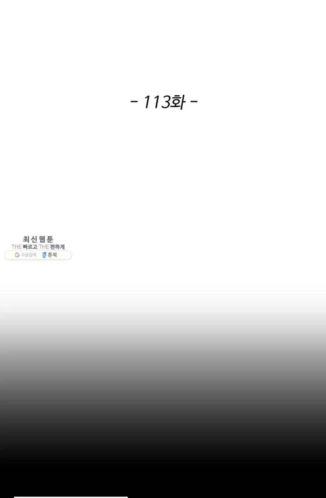 천존! 도시에 재림하다 113화 2