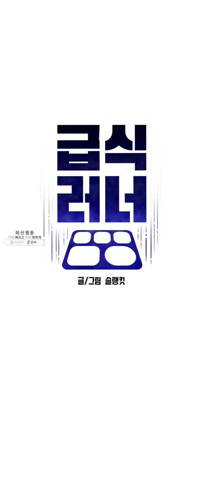 급식러너 9화_vs새나(2) 9