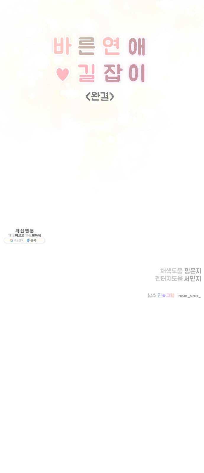 바른연애 길잡이 마지막화 86