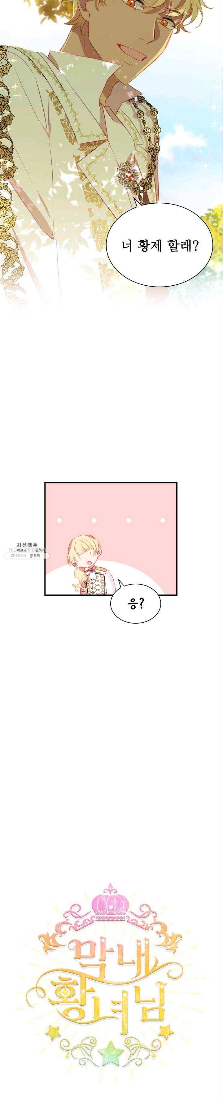 막내 황녀님 69화 4