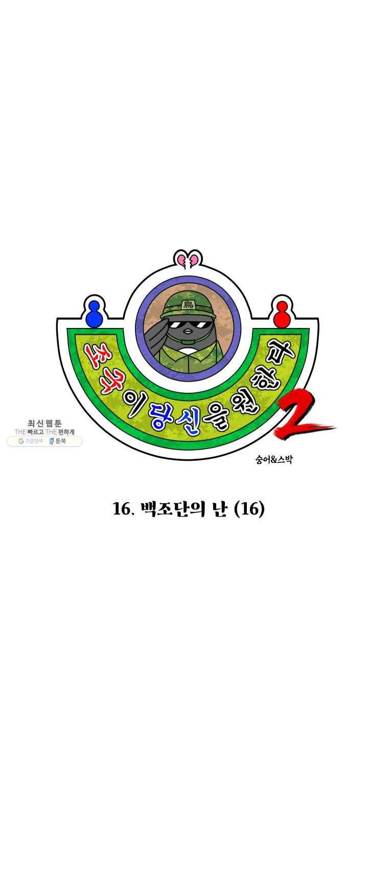 조국이 당신을 원한다 시즌2 16화 3