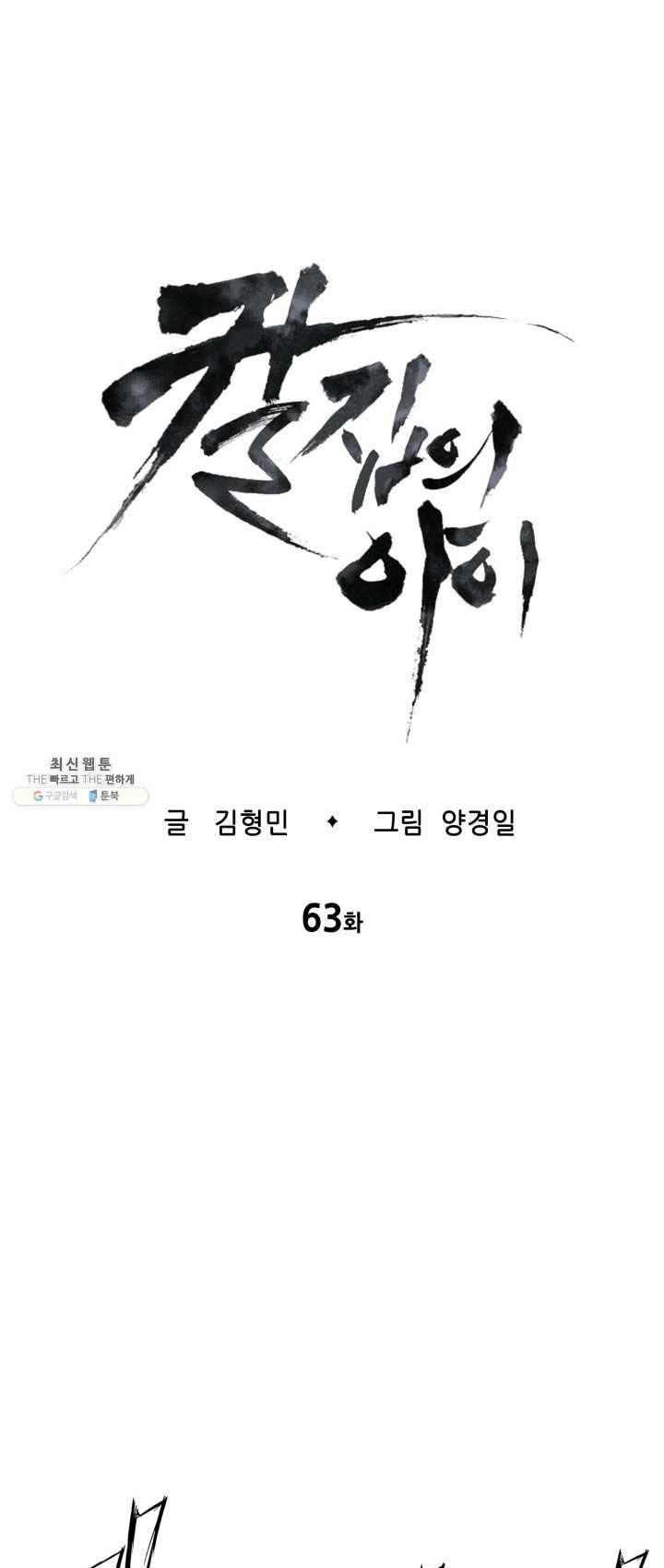 칼집의 아이 63화 1