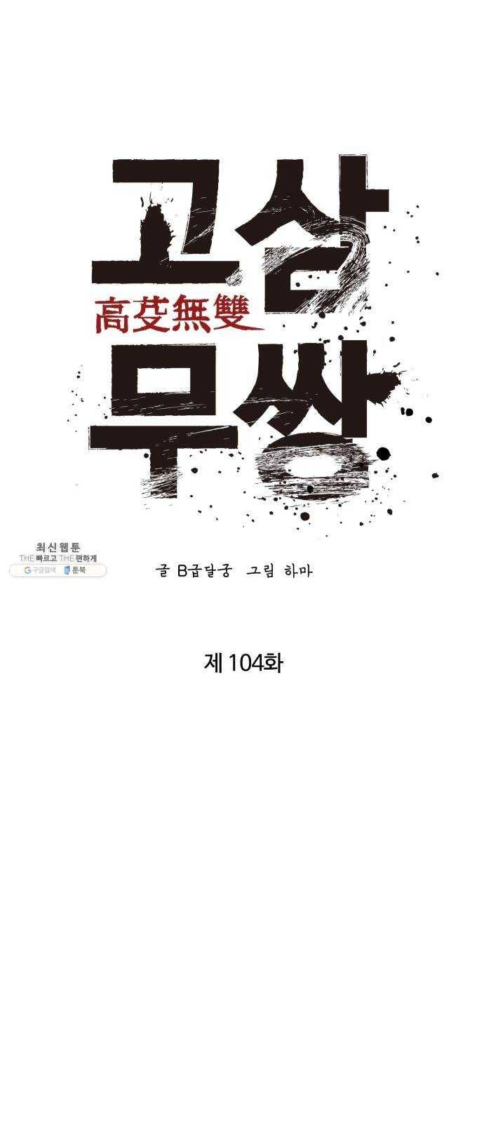 고삼무쌍(네이버) 104화 13