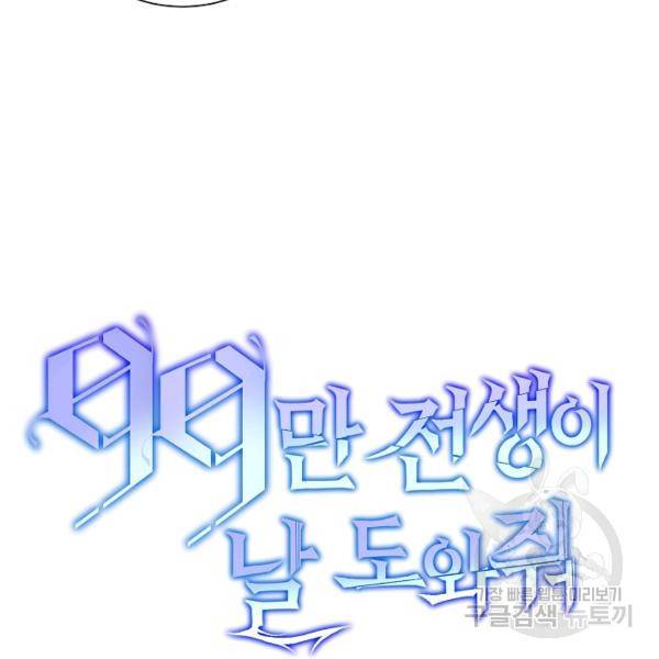 99만 전생이 날 도와줘 23화 73