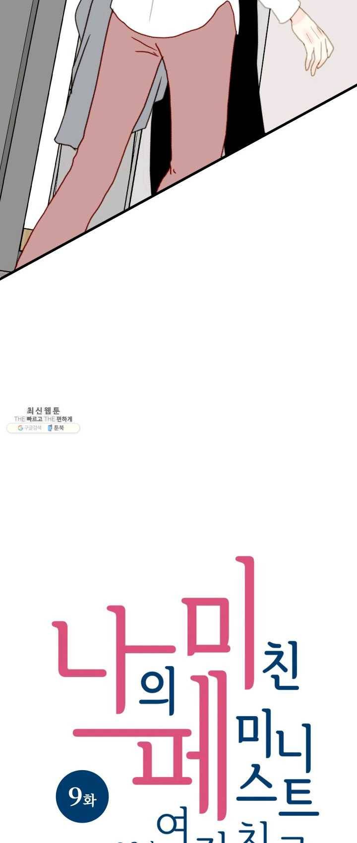나의 미친 페미니스트 여자친구 9화 3