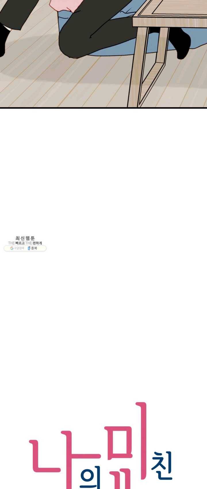 나의 미친 페미니스트 여자친구 16화 4