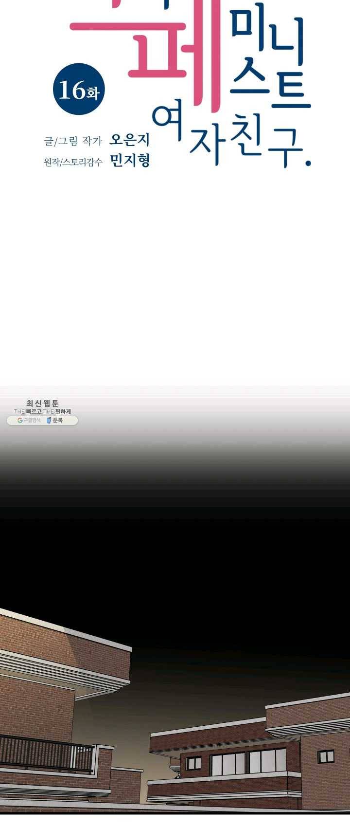 나의 미친 페미니스트 여자친구 16화 5
