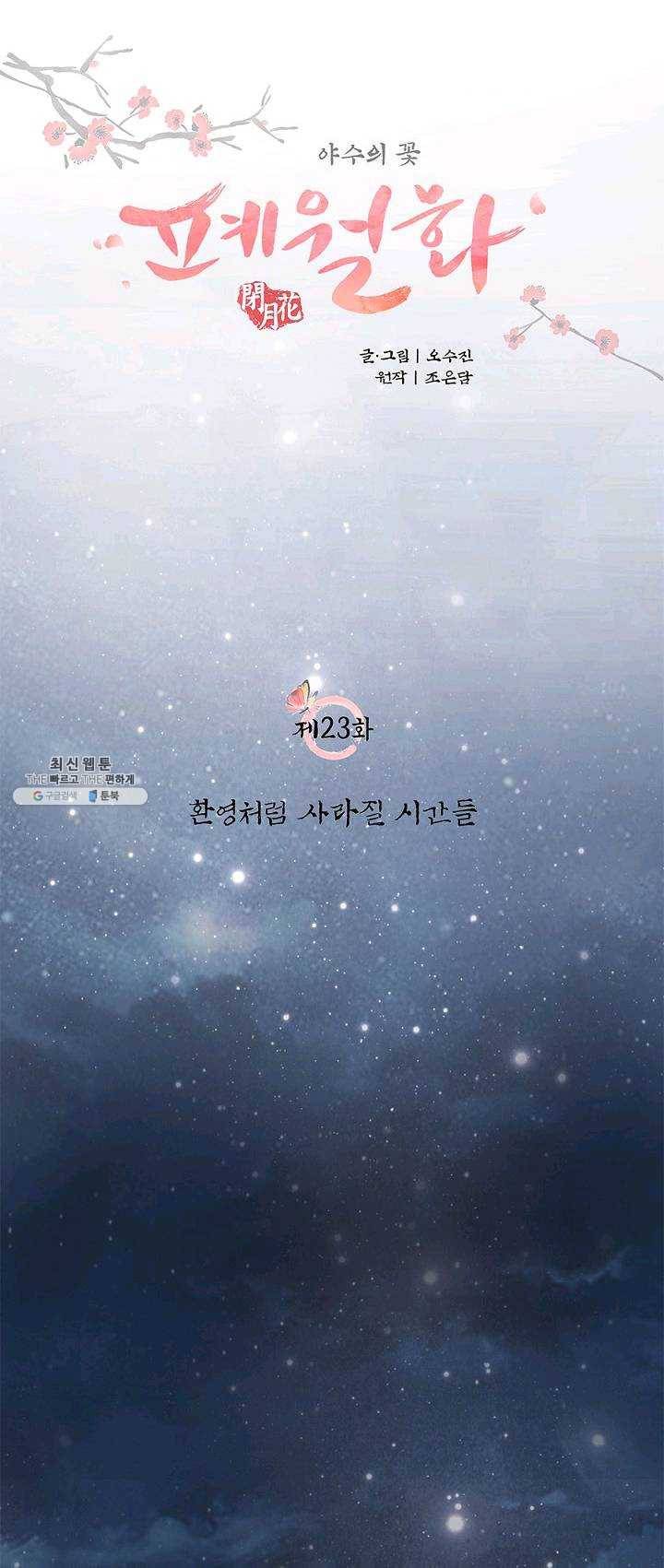 폐월화 : 야수의 꽃 23화 6